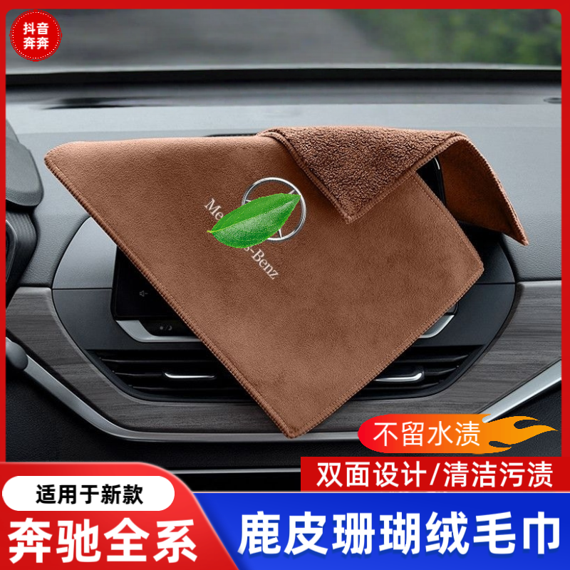 适用奔驰擦车布A/B/C/E级GLC/GLB/GLE/GLA/S级车内饰用品毛巾洗车