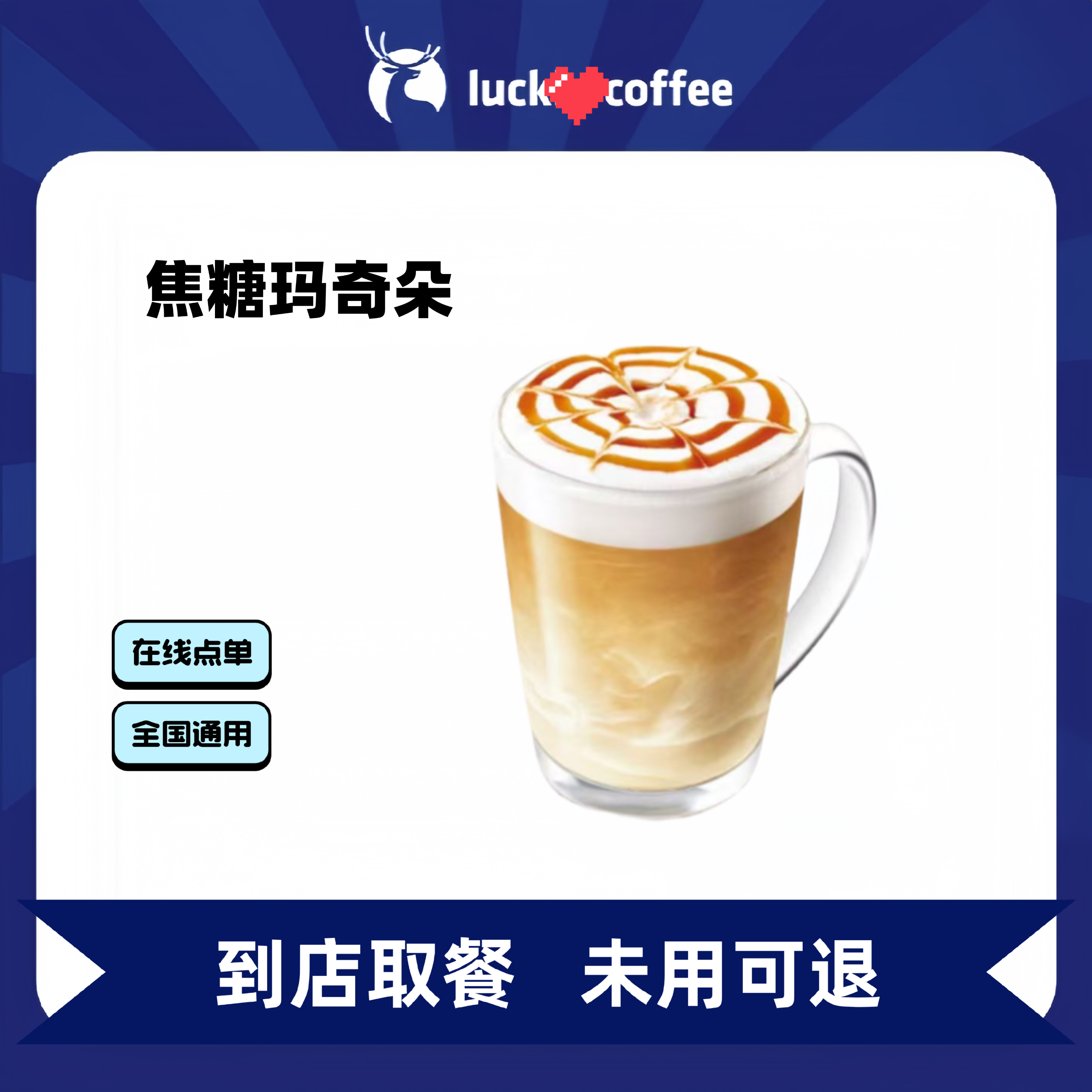瑞/咖啡 焦糖玛奇朵 优惠券全国通用未用可退门店取餐非外卖