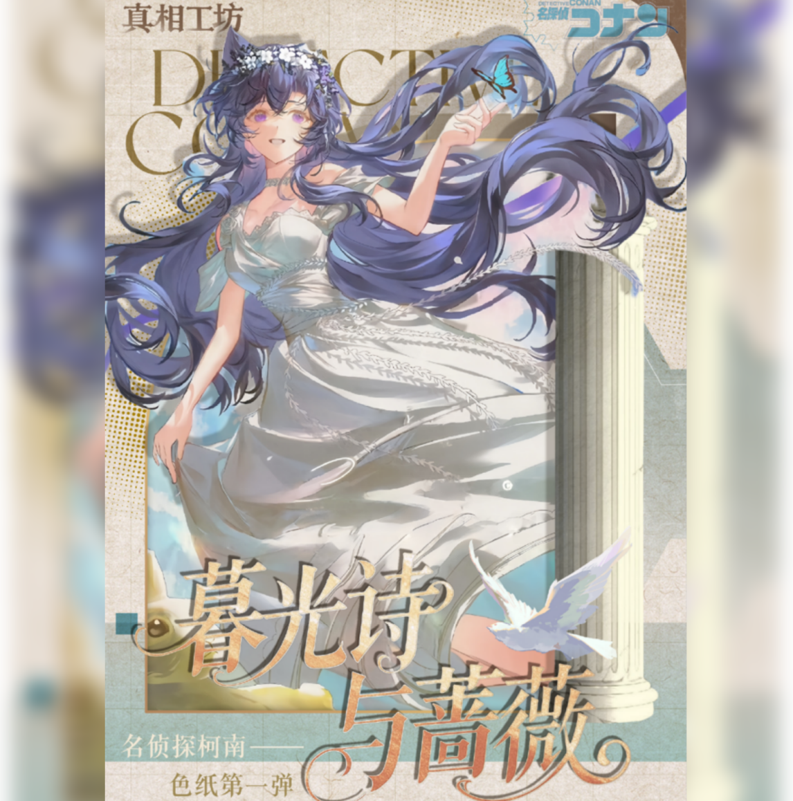 真相工坊 x 柯南《暮光诗与蔷薇》色纸 盲盒第一弹（默认代拆）
