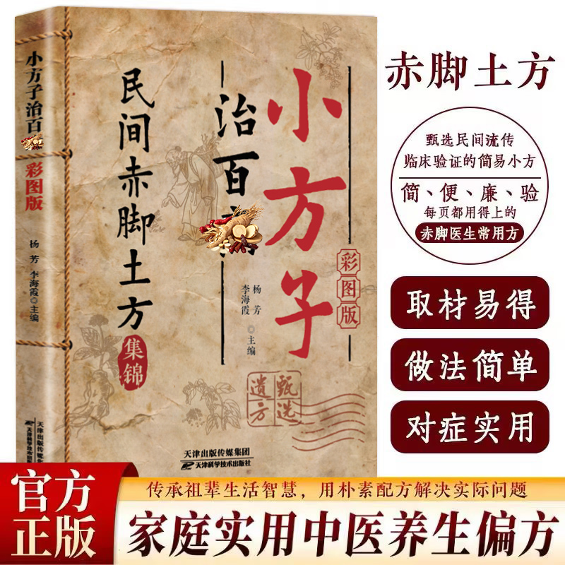 赤脚方法彩图精解经典智慧详细解读实用易懂家庭常备生活百科书商品图
