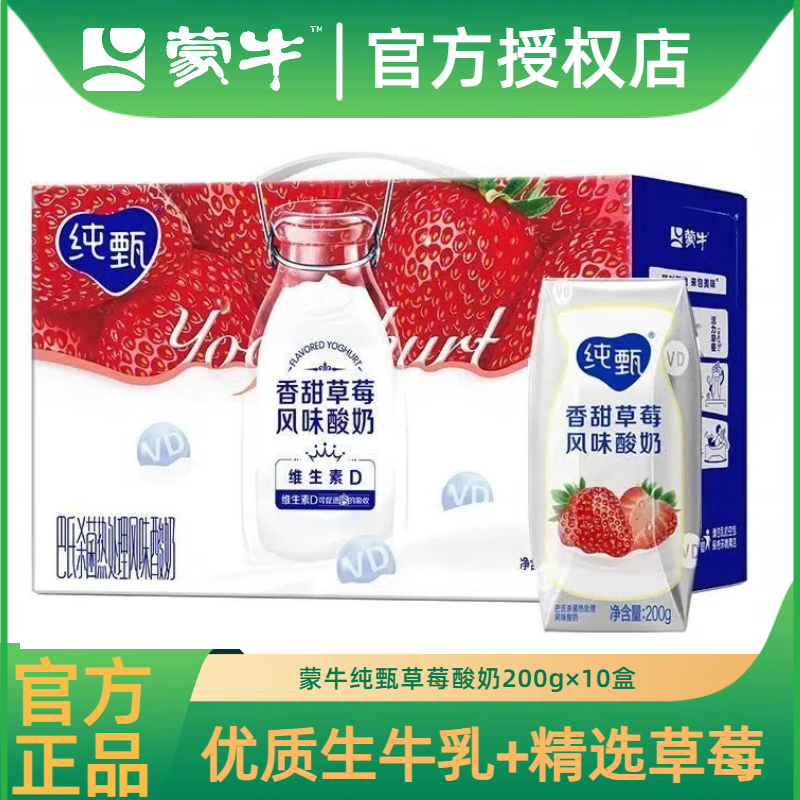 【新日期】蒙牛纯甄草莓酸牛乳200g*10盒整箱礼品酸奶