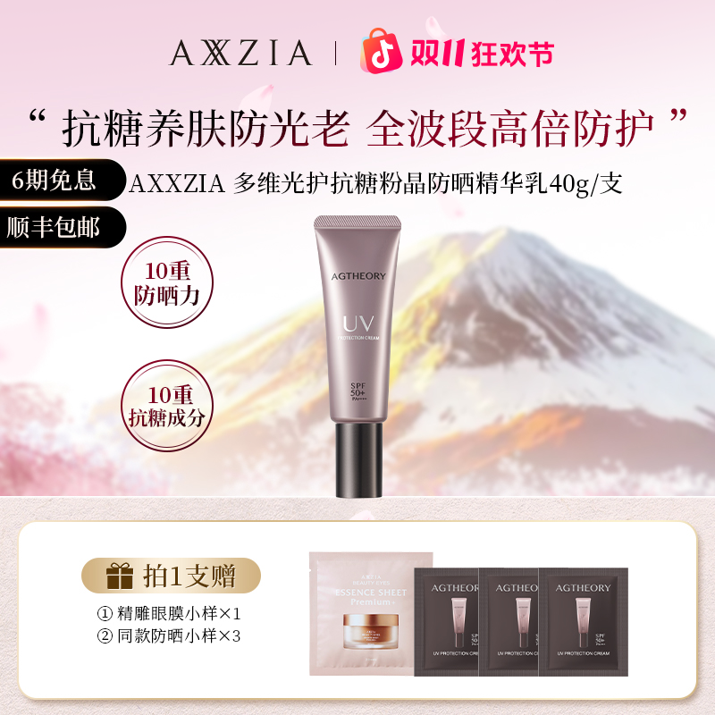 AXXZIA/晓姿 多维光护抗糖化防晒养肤精华乳 40g/支