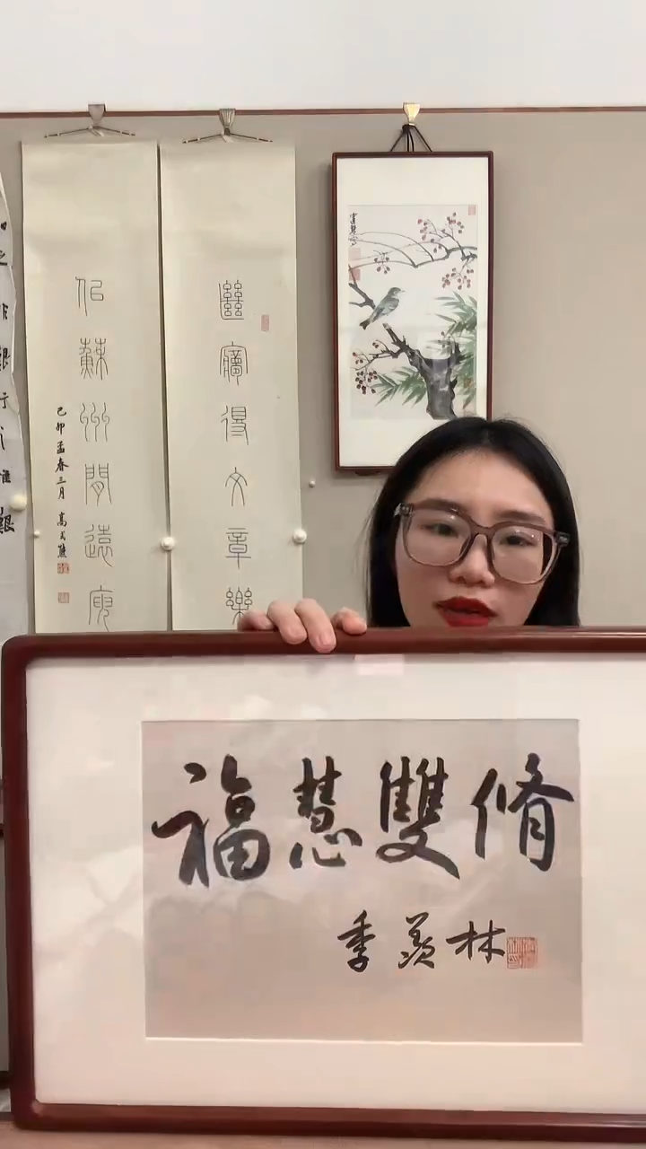 【闪购商品】书法J季老师书法镜框一件 福慧双修