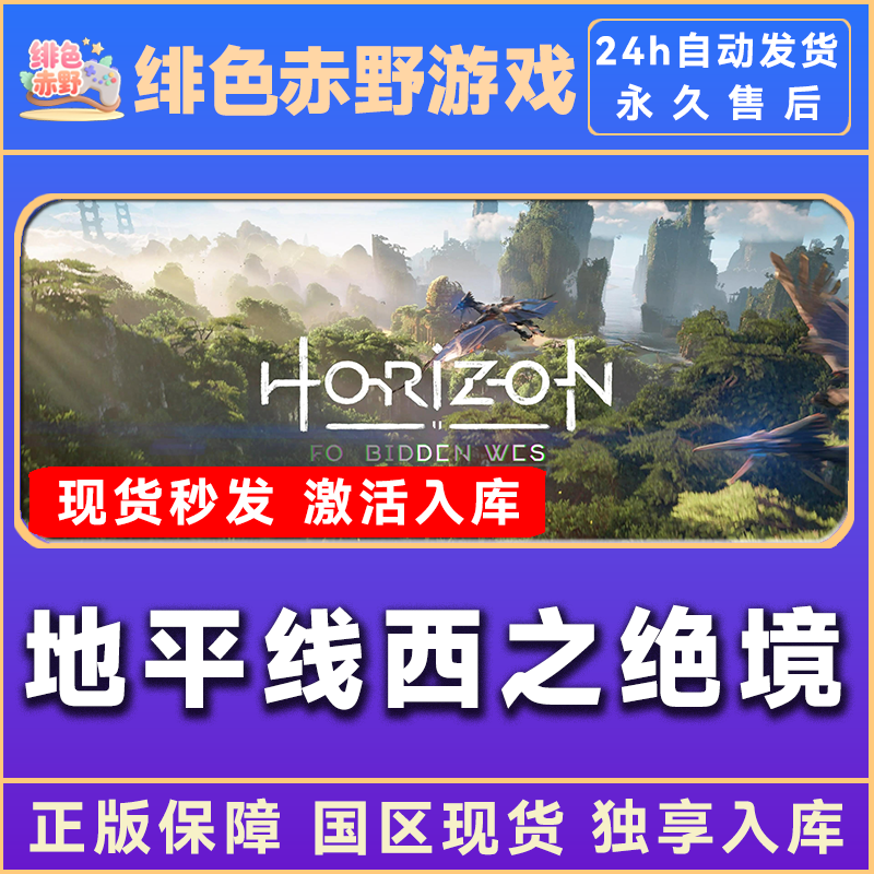 地平线西之绝境 豪华版 激活码 正版入库