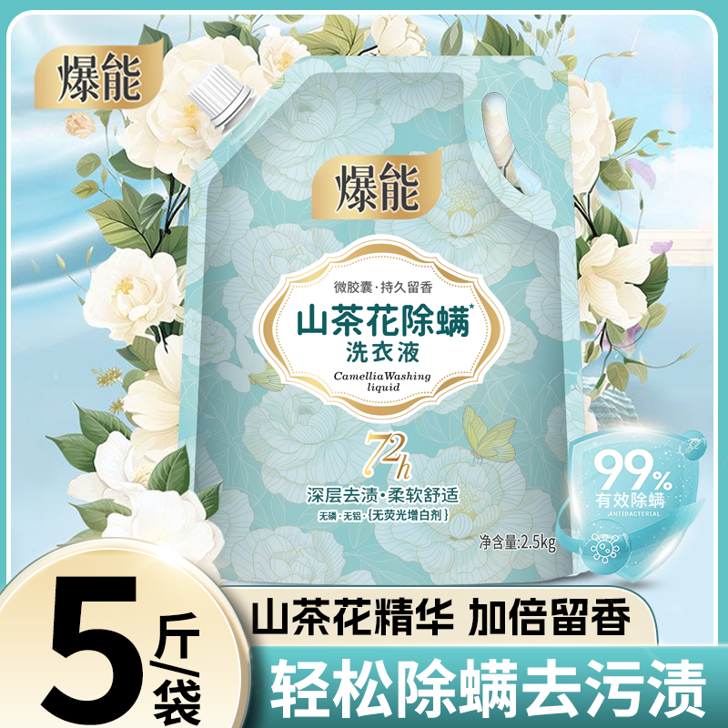 5斤爆能山茶花洗衣液深层洁净去污香氛持久留香除螨花香家用袋装