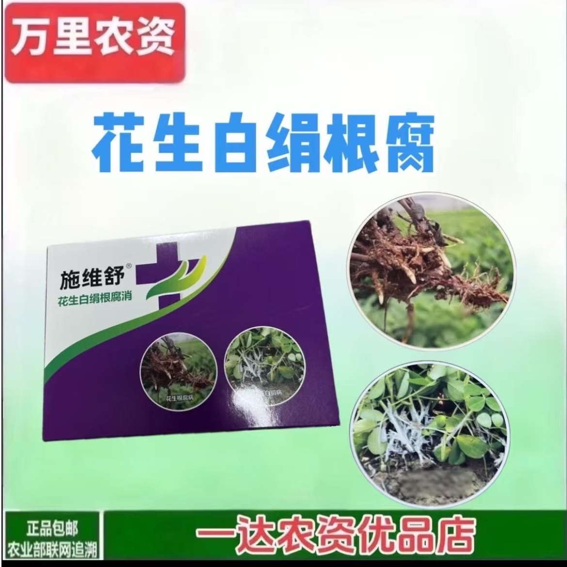 【花生白绢】花生白绢根腐一喷多防营养增产叶面肥