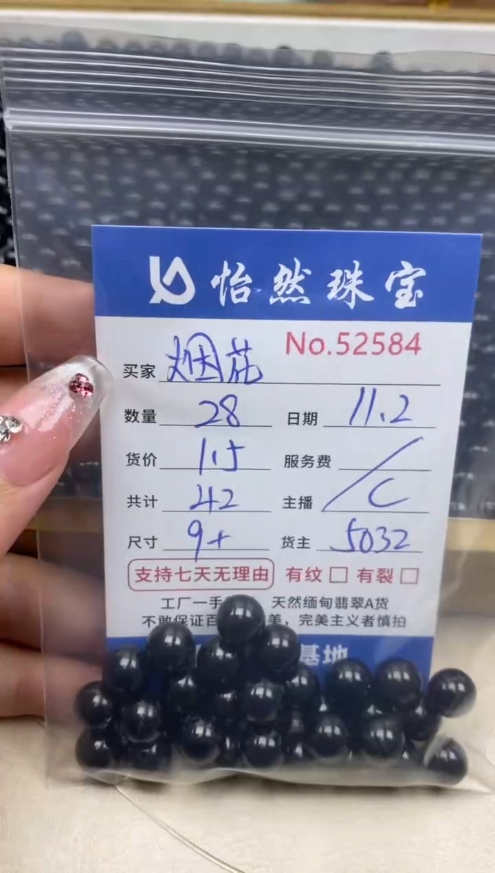 散珠翡翠烟**美单：54584