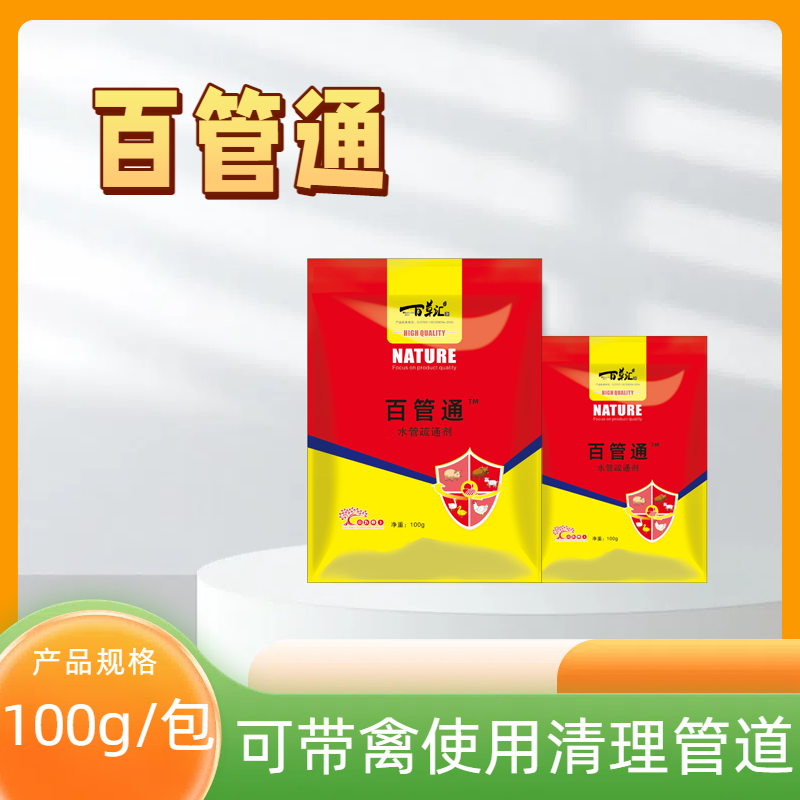 百草邦侬—百管通养殖水管疏通剂