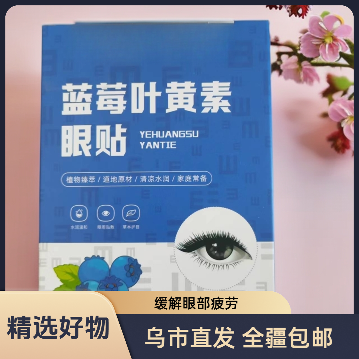 【新疆包邮】蓝莓叶黄素眼贴1盒装