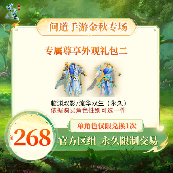 问道手游【官方区组可买】专属尊享外观礼包二