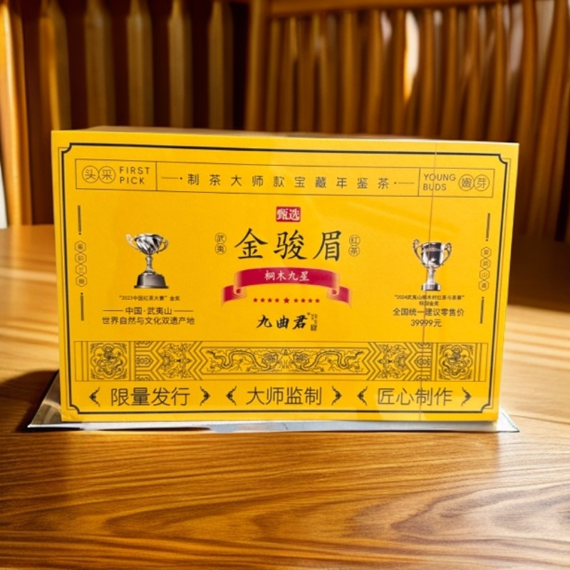 好茶分享 九曲君 金骏眉 5gx50泡