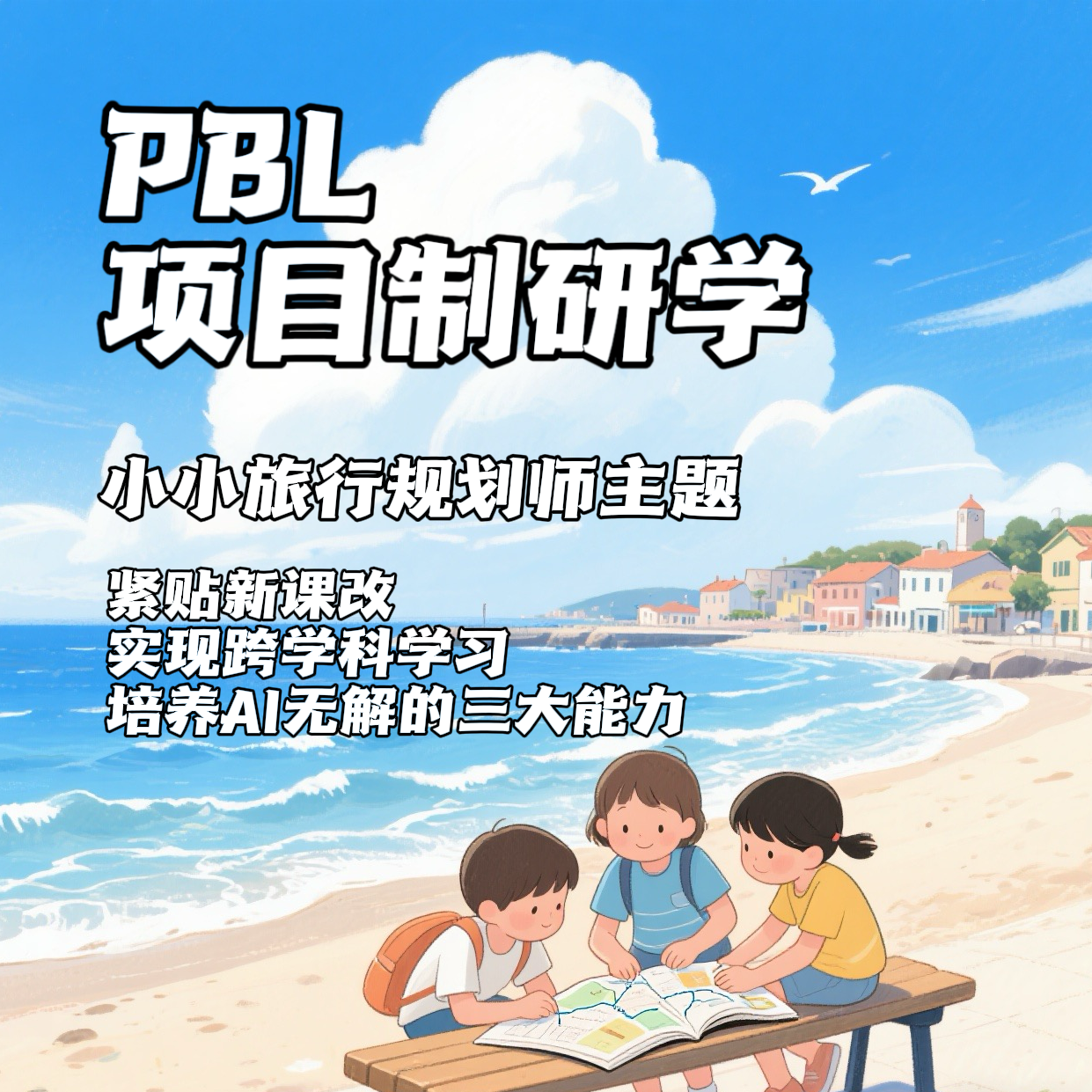 小小旅行规划师主题的PBL项目研学【电子教案】