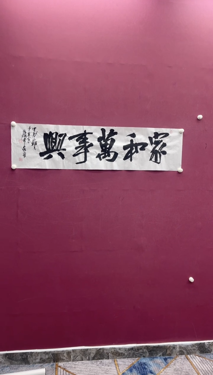 【闪购商品】书法家和万事兴书法作品