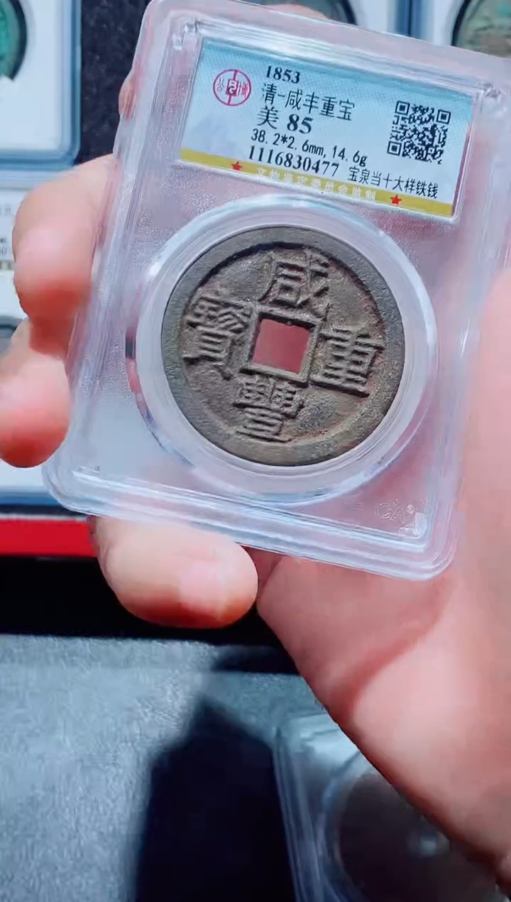 【闪购商品】铜咸丰当十大样尾号477