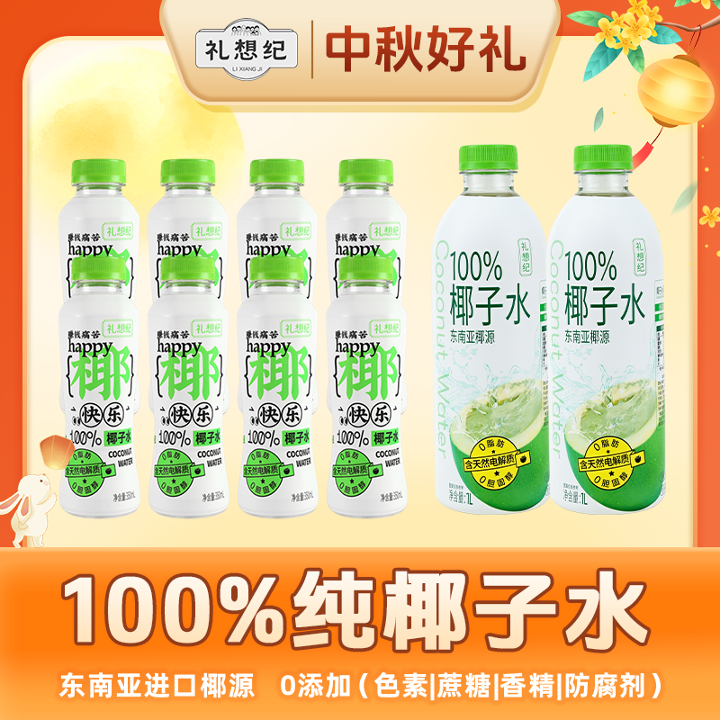 【中秋囤货】100%鲜椰子水nfc饮料清爽解腻0脂中秋送礼礼盒家庭聚餐