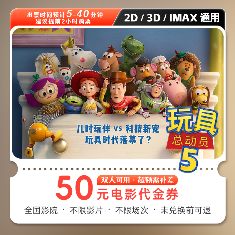 【玩具总动员5】50元双人电影票优惠券电影院观影抖音团票全国通用