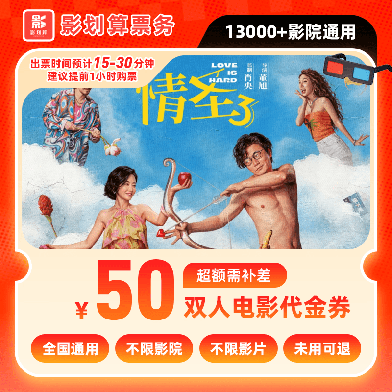 【情圣3电影票代金券】39.9元代50元双人电影院票抖音购票超额补差