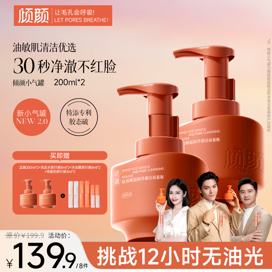 【官方正品 明星同款】倾颜氨基酸净澈洁面慕斯控油祛痘深层清洁商品图
