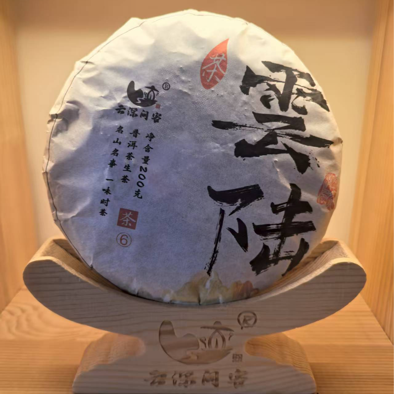 云陆200克小饼普洱茶生茶紧压茶饼甘甜茶厂