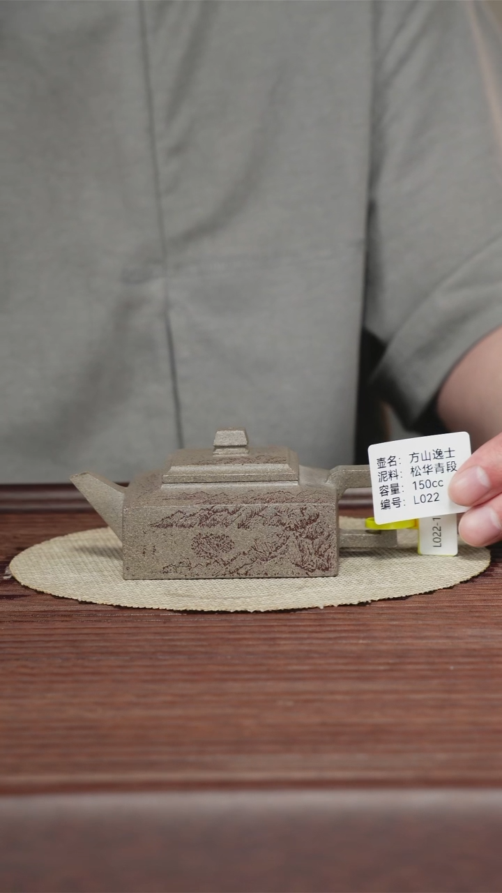 茶壶紫砂 方山逸士 松华青段 150CC