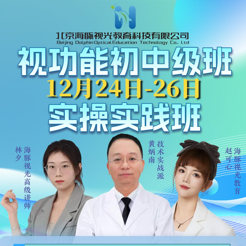 【线下课程谨慎下单】视功能初中级班黄炳南老师|可心校长|林夕老师
