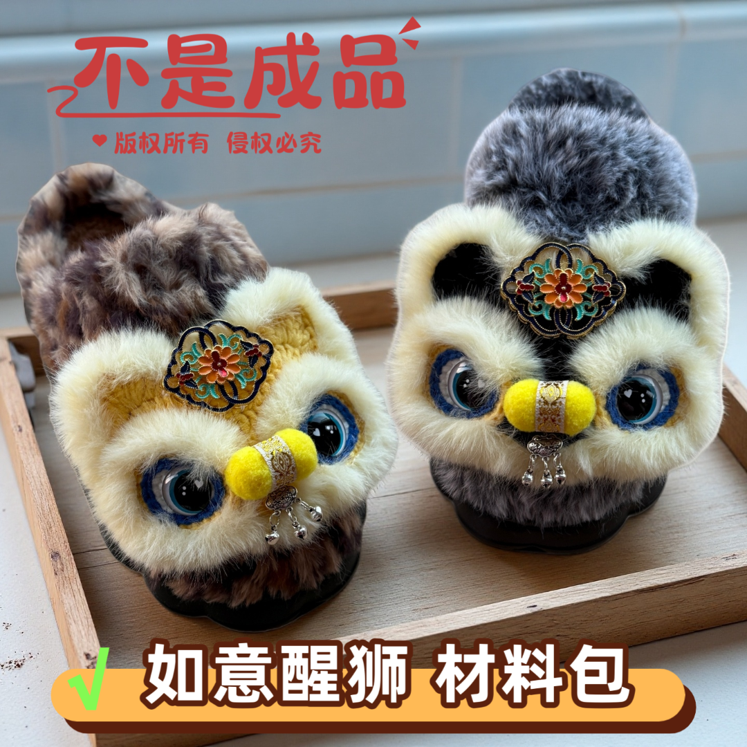 非成品（成人如意醒狮拖鞋材料包）冰条线手工编织diy居家日用皮草