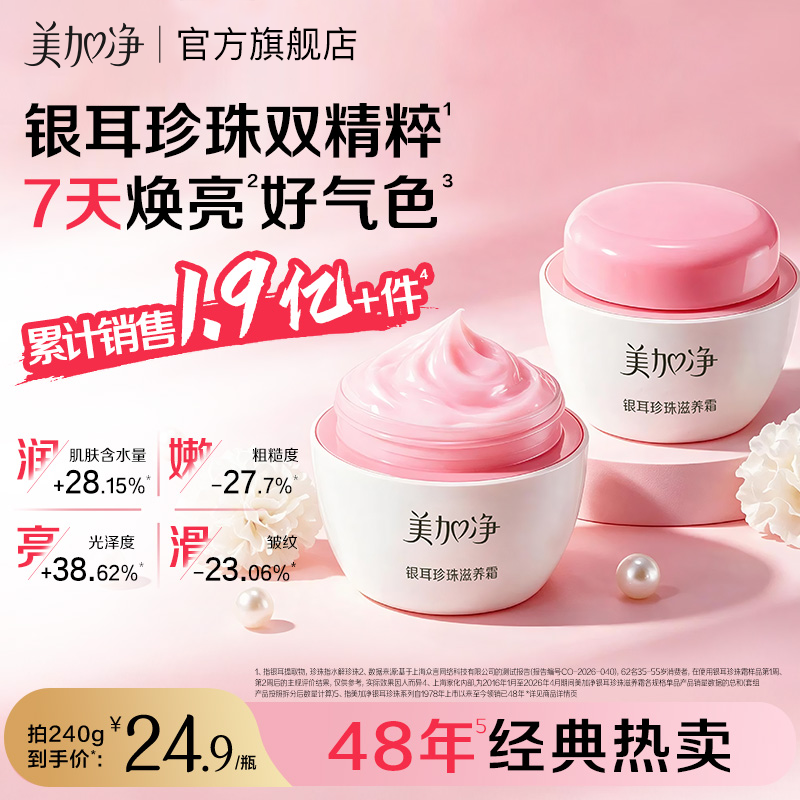 【全新升级】美加净银耳珍珠霜120G*2滋养保湿面霜抗皱紧致