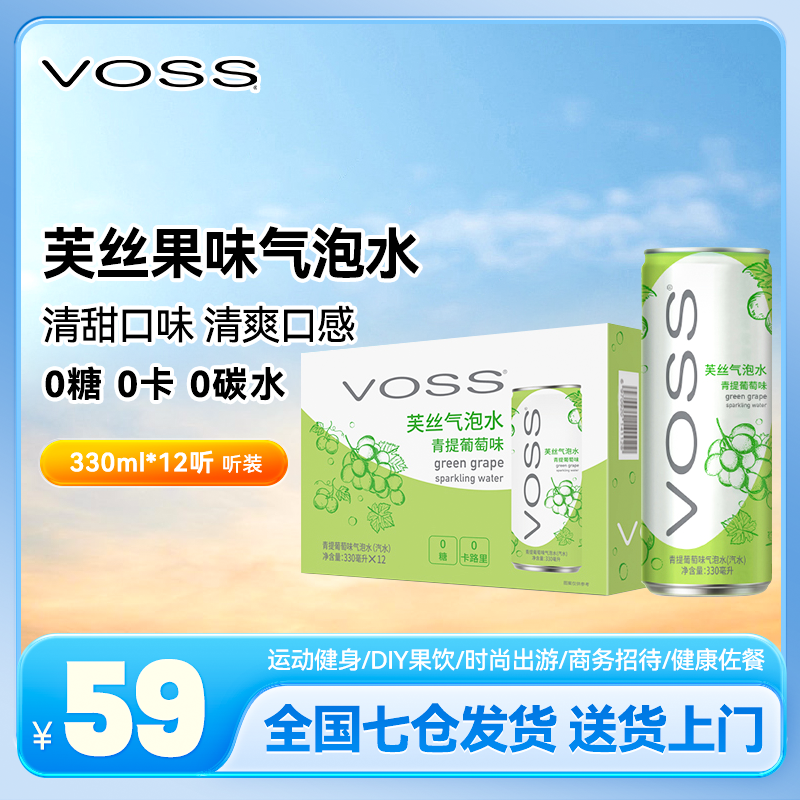 VOSS芙丝新品青提葡萄味果味气泡水饮料330ml*12听冒泡汽水好喝