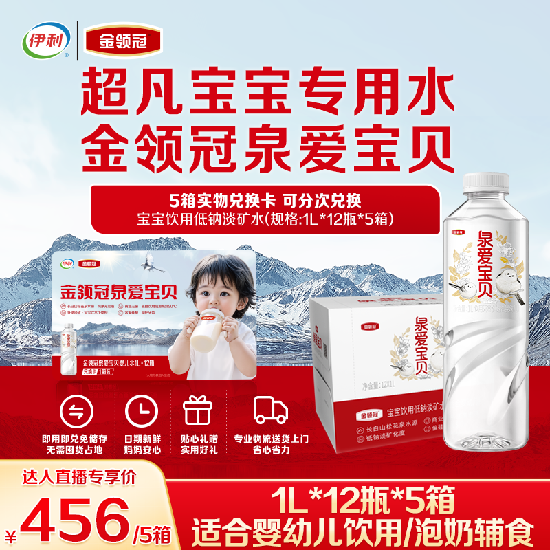 【达人专享5箱装】伊利金领冠泉爱宝贝婴儿水适合婴幼儿1L*12瓶*5箱