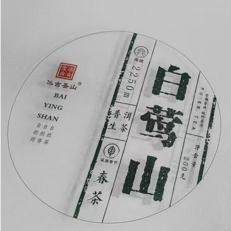【冰古圣山】白莺山古树 2025年（春）生茶 200克/饼 