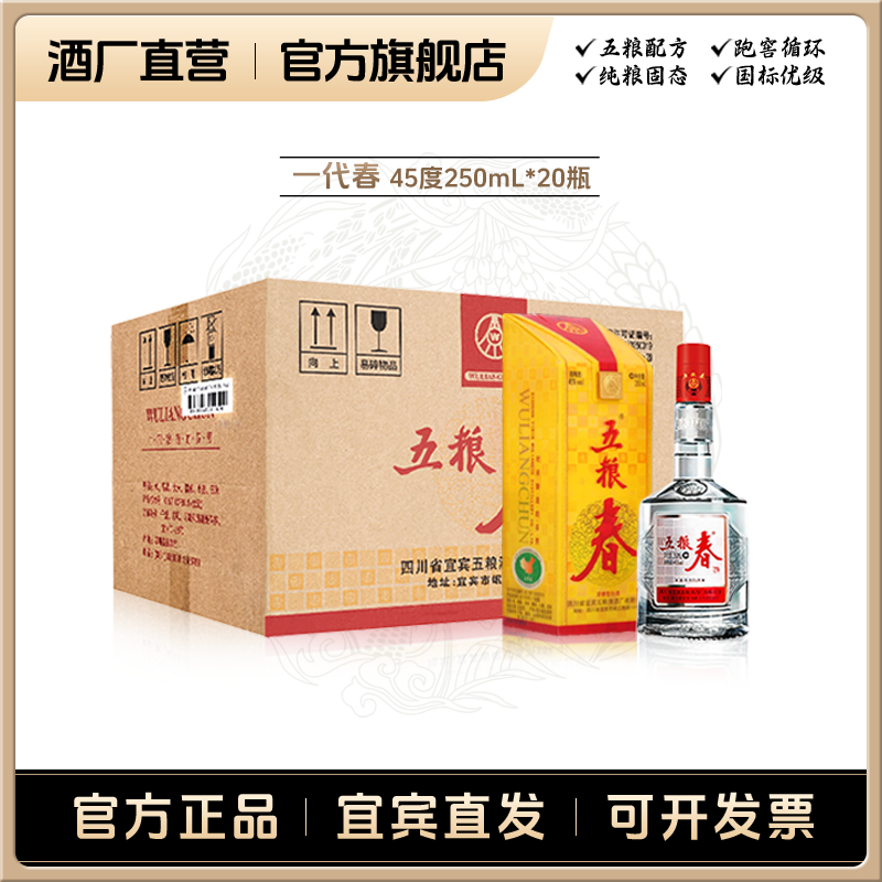 WULIANGCHUN/五粮春一代春 浓香型 自饮宴请送礼白酒45度250mL*20