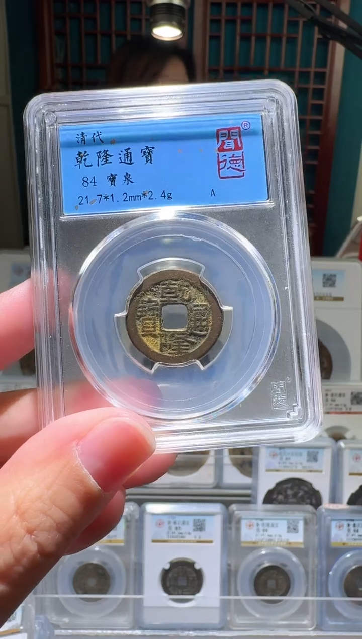 铜nn乾隆通宝开盒不退不换3001