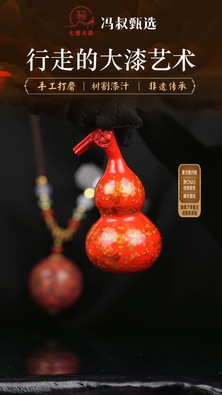 【闪购商品】【七巷大漆】葫芦红金/螺钿