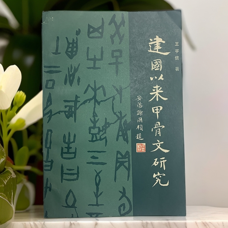 9新  建国以来甲骨文研究中国社会科学出版社1981年1版1印R