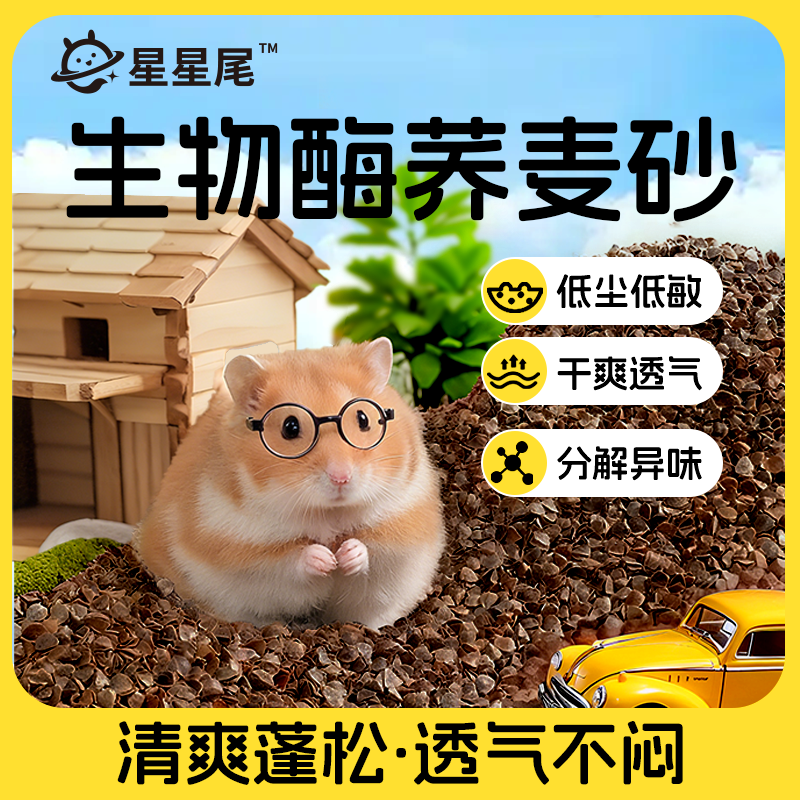 星星尾荞麦砂仓鼠垫料300g/750g/袋生物酶除臭透气降温刨挖祛味