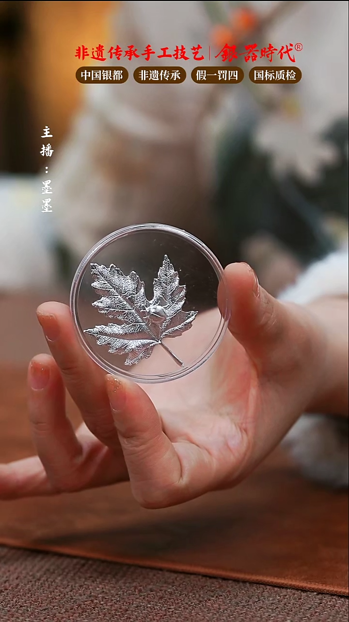 【闪购商品】银器时代足银烧水煮茶枫叶配件3.5克