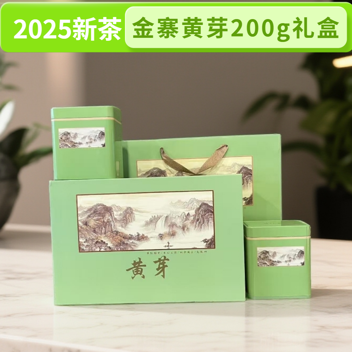 【金寨黄芽A91-2】雨前安徽茶叶2025新茶茶叶礼盒装送人高端大气