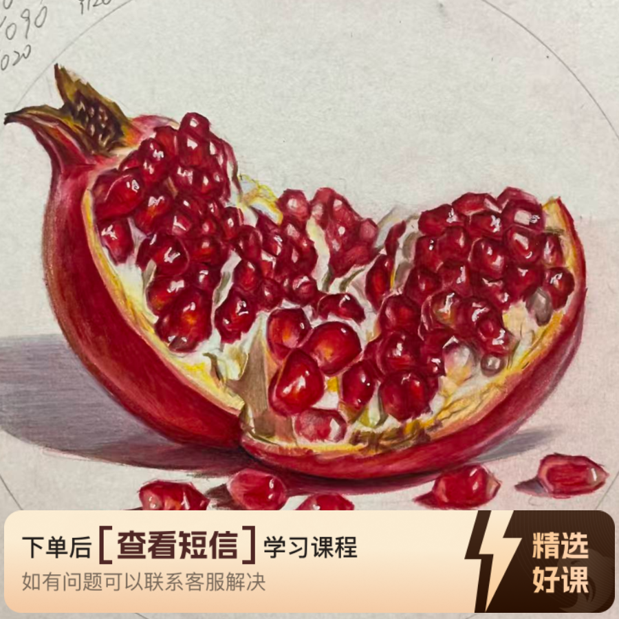 彩铅教你画写实石榴（留意短信解锁课程）