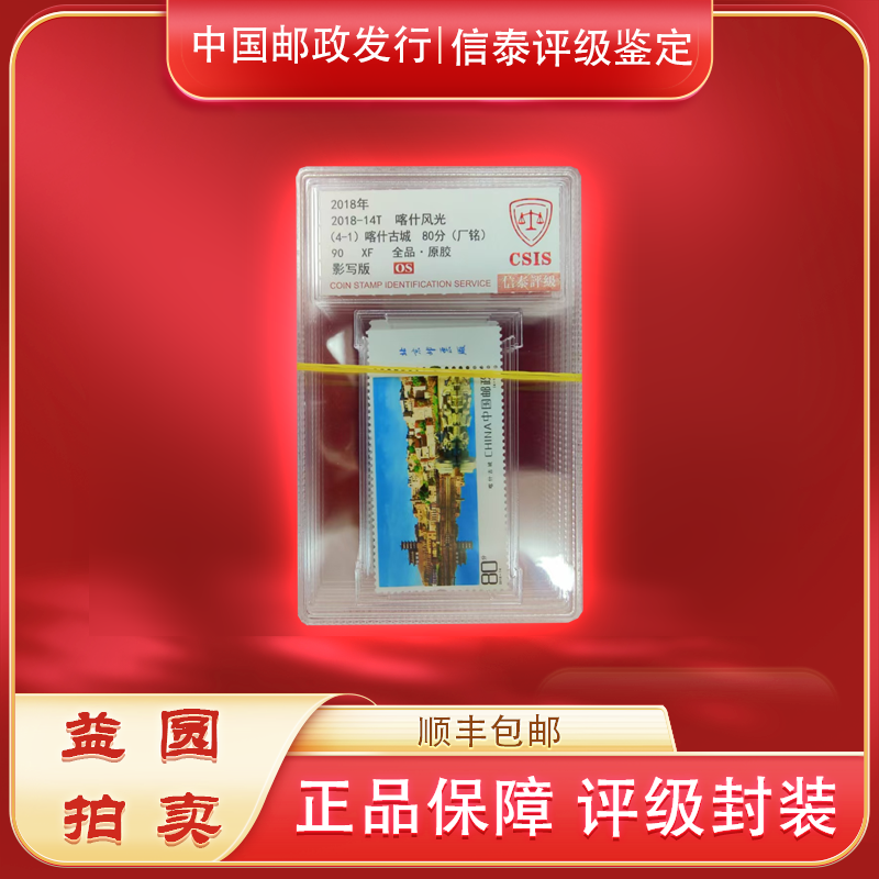 2018年-14T《喀什风光》厂铭 信泰评级 90OS 小盒