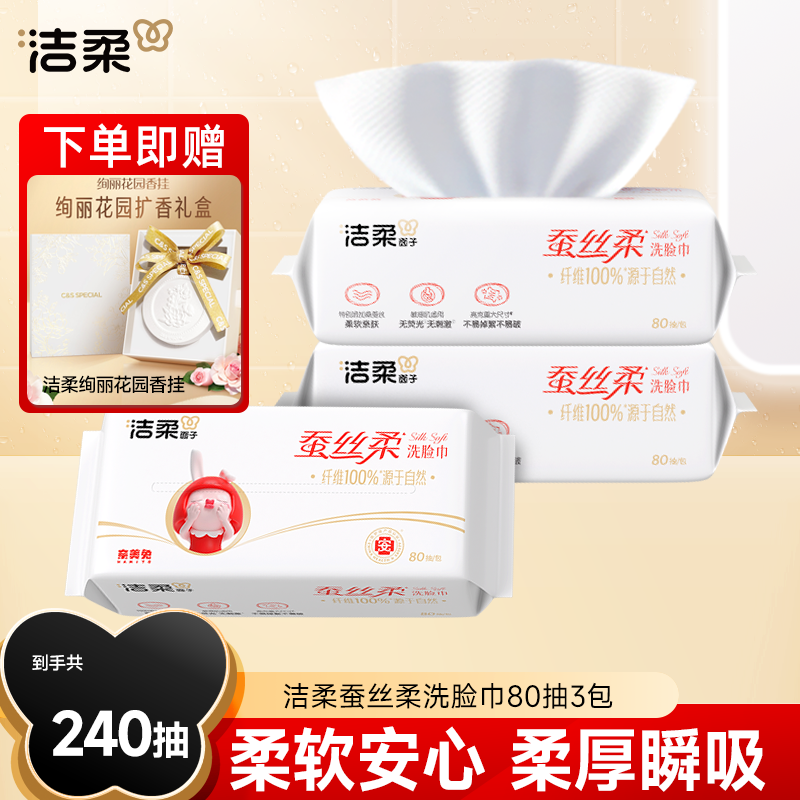 洁柔蚕丝柔面子牌洗脸巾80抽*3包绵柔巾洁面巾亲肤温和D