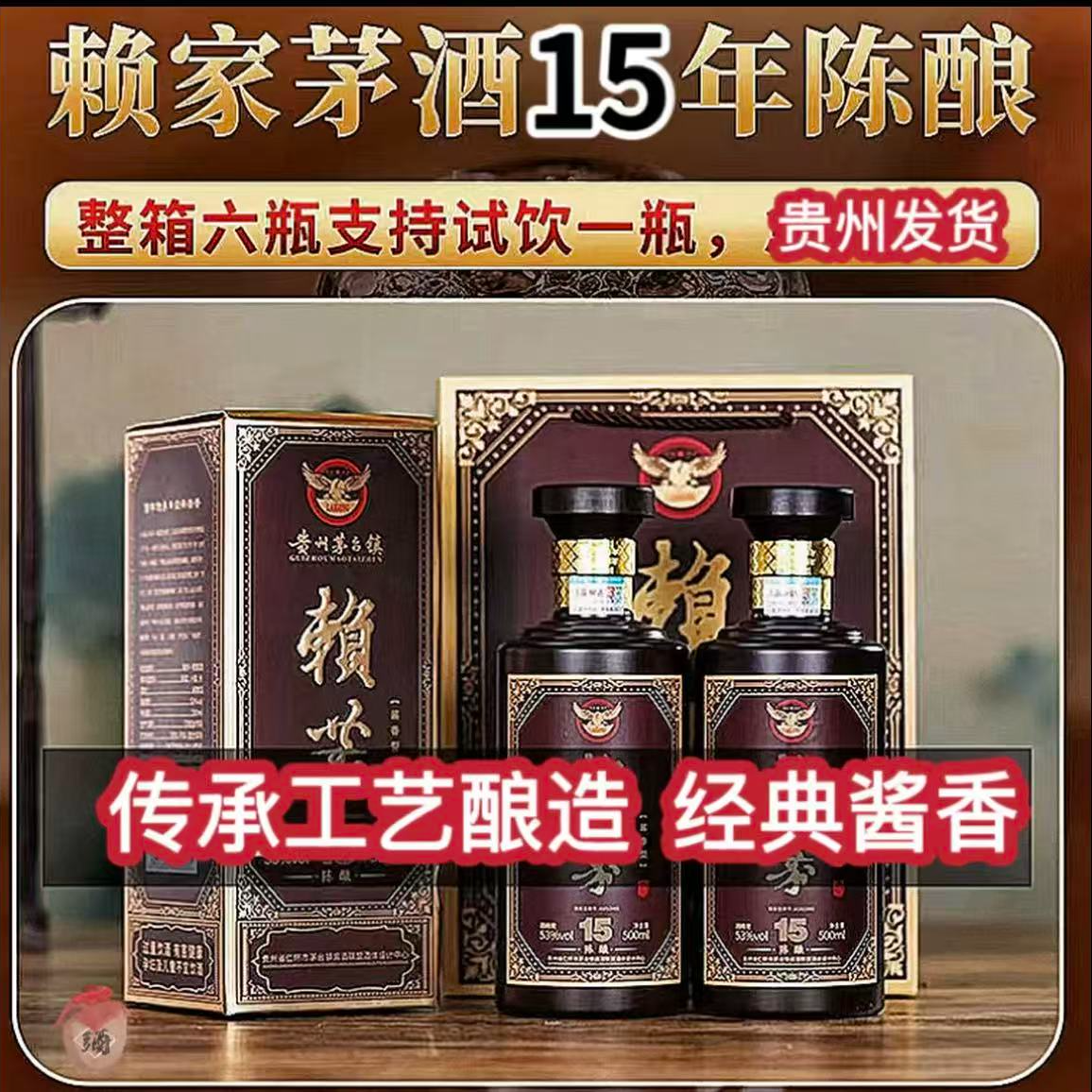 赖恭【赖酒陈酿15】赖家茅酒53度纯粮礼盒酱香酒53度500ml/瓶