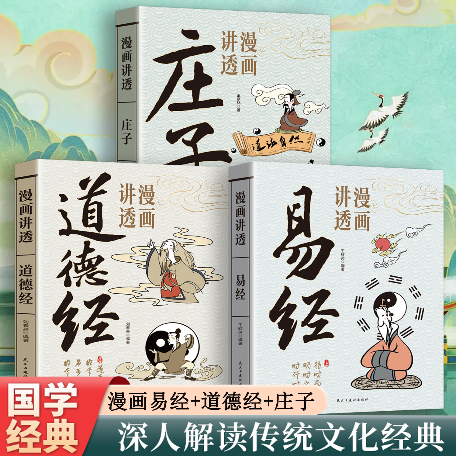 全3册漫画讲透道德经+易经+庄子 孩子看得懂的国学智慧人生哲理