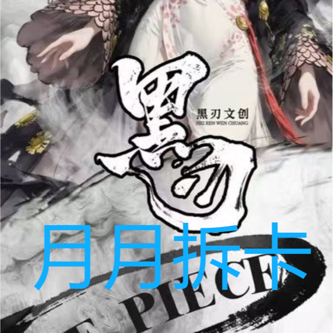 【强娶角色】黑刃文创 海贼王收藏卡牌盲盒代拆（月月）