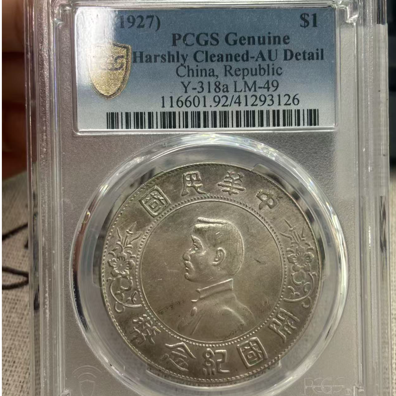 x孙像壹圆银币pc