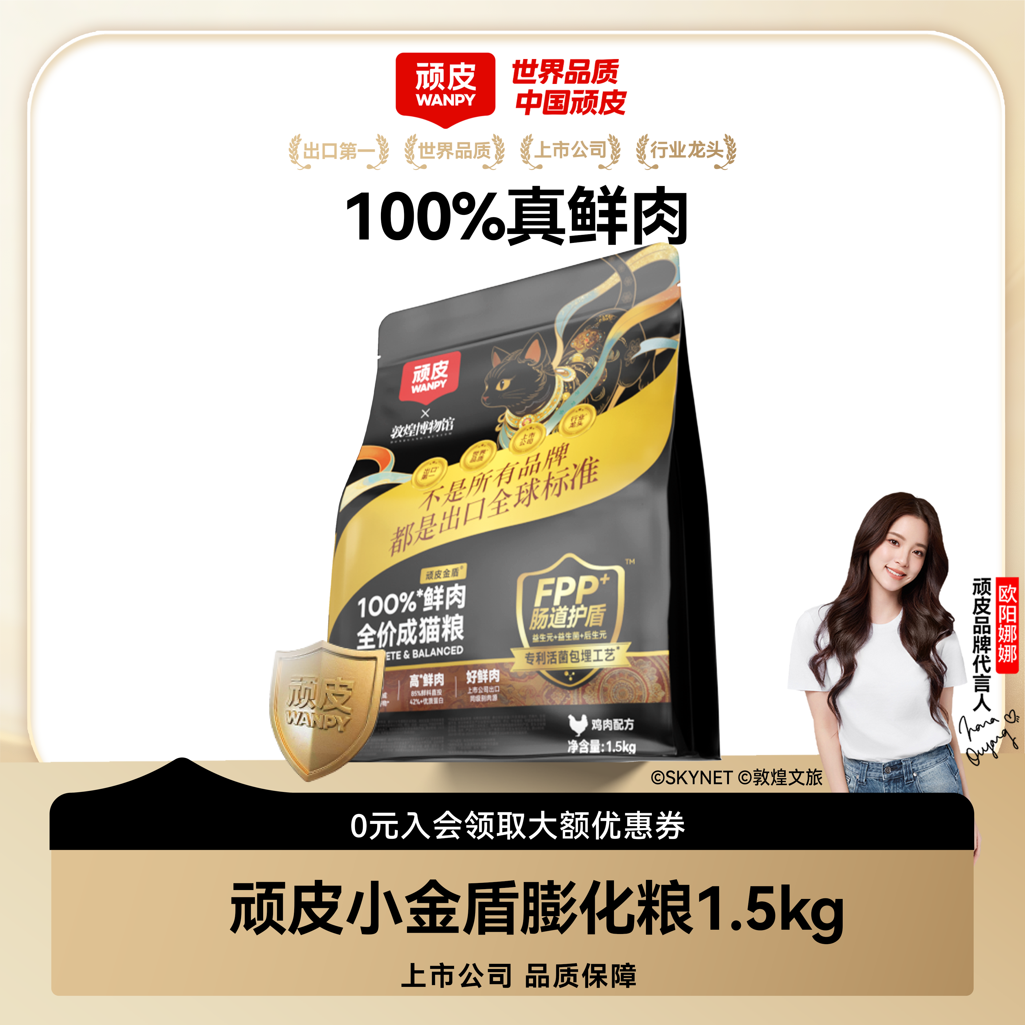 【达人专属】顽皮x敦煌博物馆联名小金盾猫粮100%鲜肉粮1.5kg囤货装