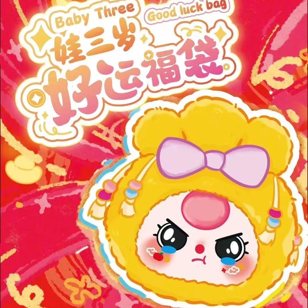 【拆盒】正版娃三岁好运福袋毛绒盲盒潮玩可爱礼物公仔女生