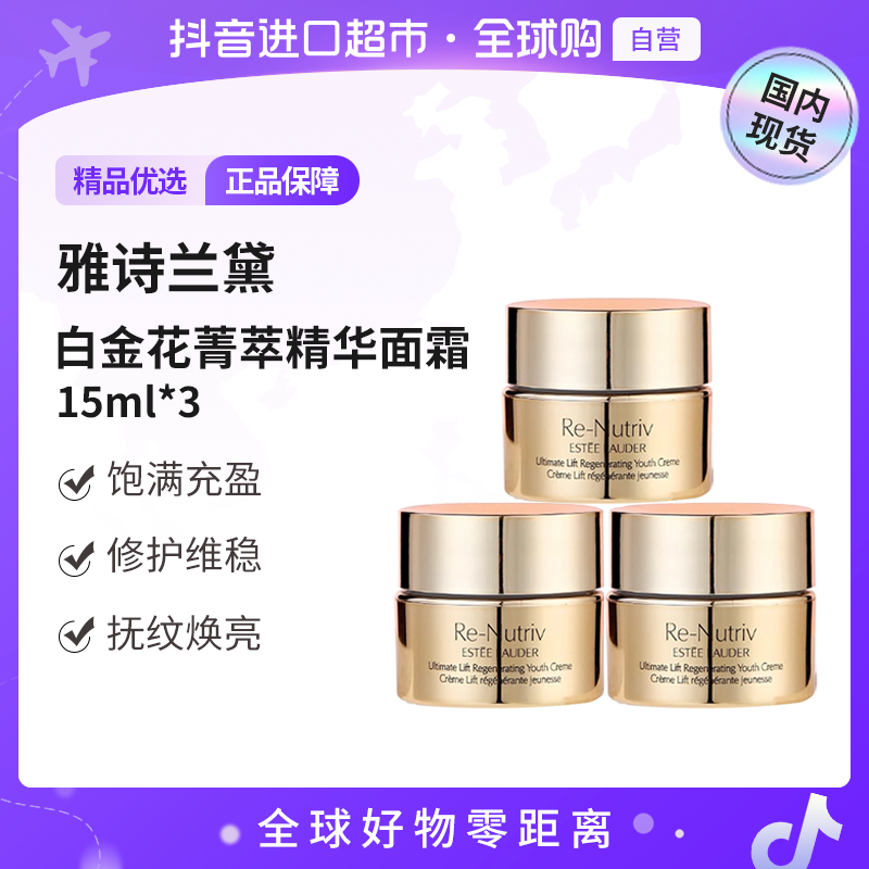 【国内现货】雅诗兰黛  白金级花菁萃紧颜精华面霜15ml*3 无盒  【h】