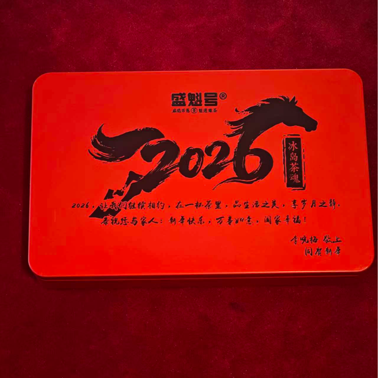 盛魁号  2026冰岛茶魂  生茶  一盒