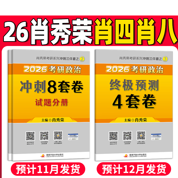 2026考研政治肖秀荣预测4套卷背诵手册肖秀荣肖四肖八肖秀荣冲刺