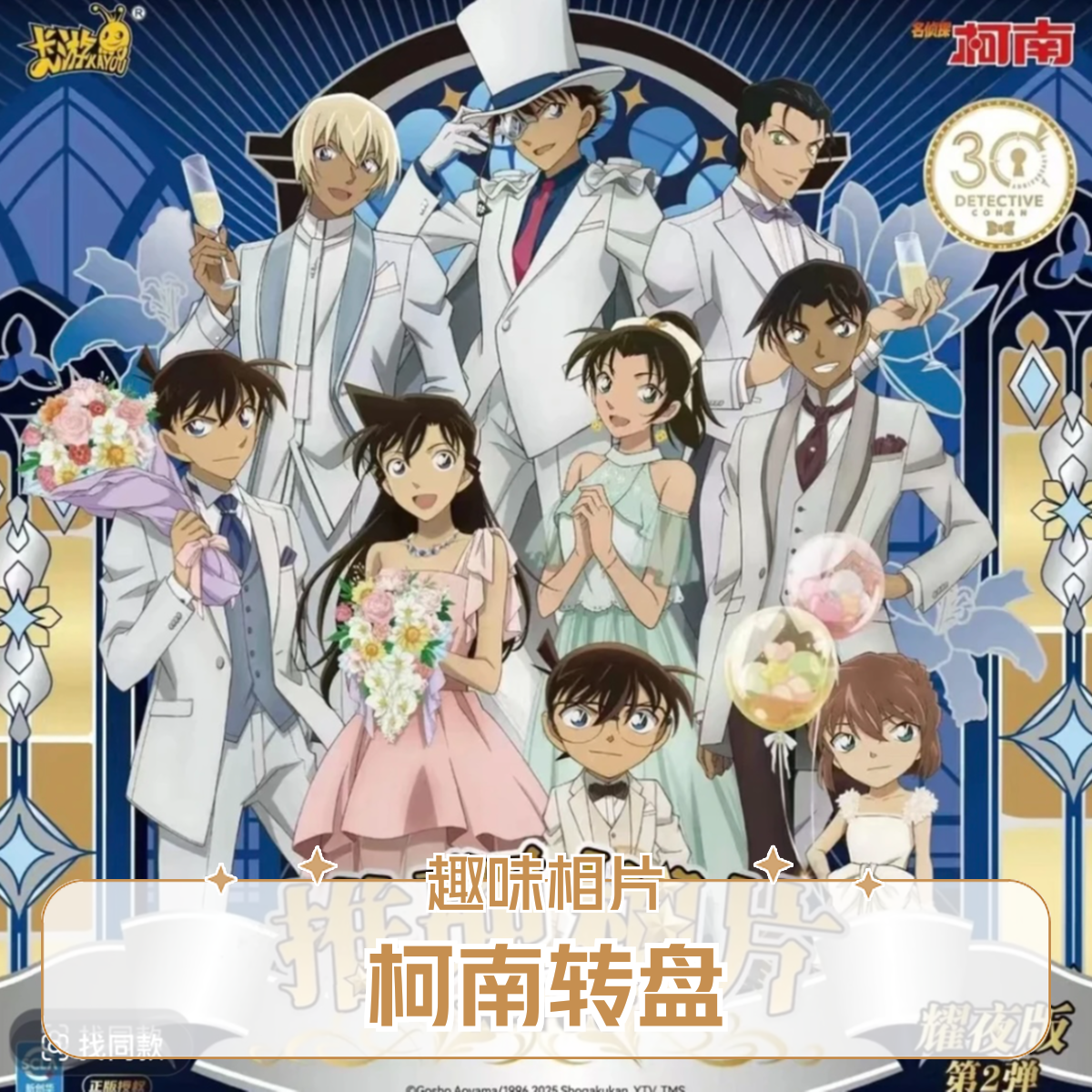【欧气转盘相片款】名侦探柯南相片卡欧气大转盘卡友